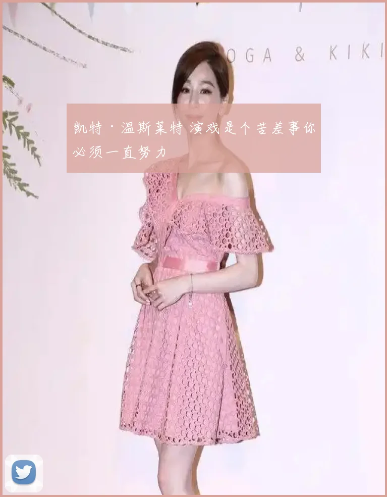 凯特·温斯莱特 演戏是个苦差事你必须一直努力