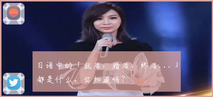 日语中的「就活，婚活、终活...」都是什么，你知道吗？