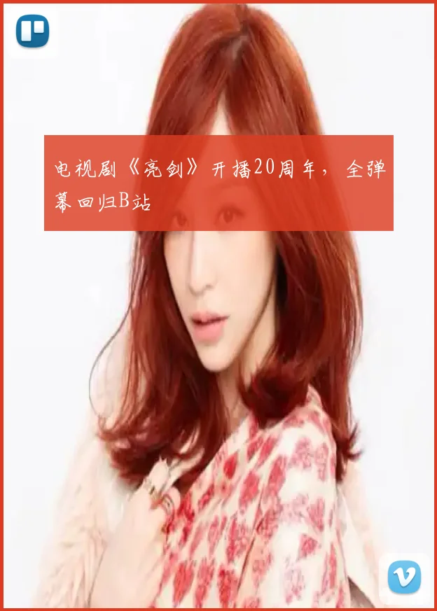 电视剧《亮剑》开播20周年，全弹幕回归B站