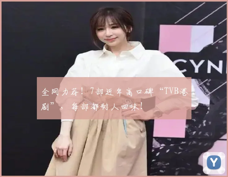 全网力荐!7部近年高口碑“TVB港剧”,每部都耐人回味!