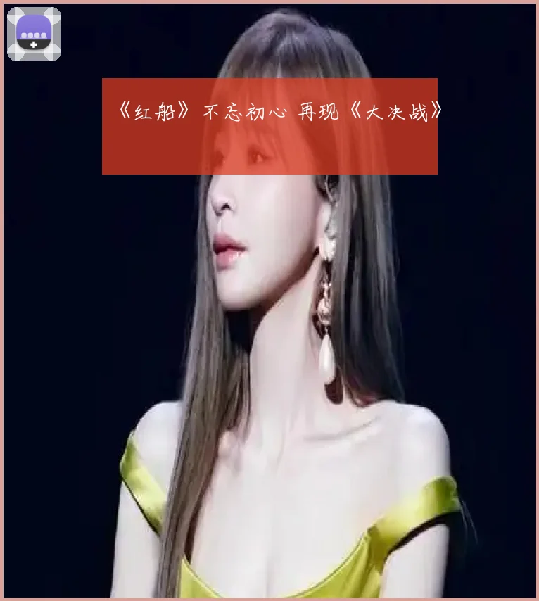 《红船》不忘初心 再现《大决战》