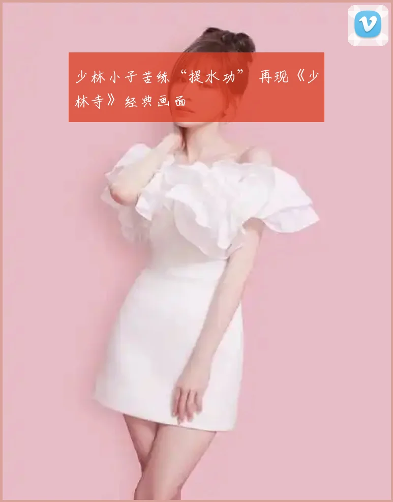 少林小子苦练“提水功” 再现《少林寺》经典画面