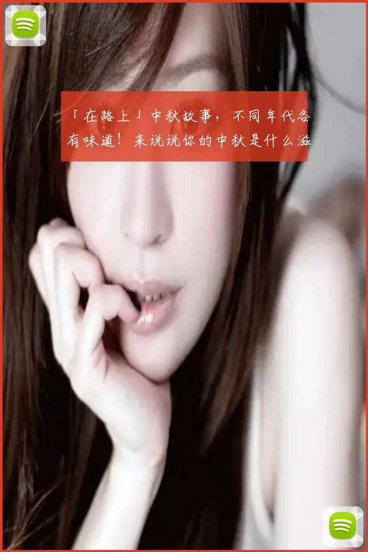 「在路上」中秋故事,不同年代各有味道!来说说你的中秋是什么滋味吧~