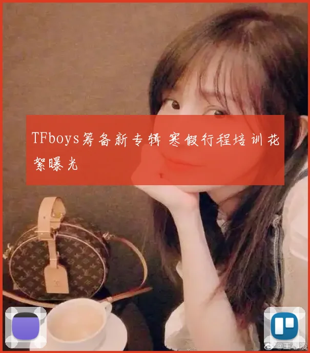 TFboys筹备新专辑 寒假行程培训花絮曝光
