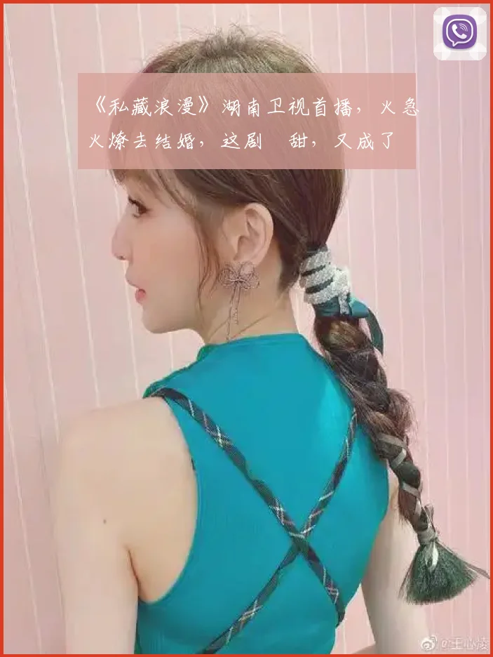 《私藏浪漫》湖南卫视首播,火急火燎去结婚,这剧齁甜,又成了