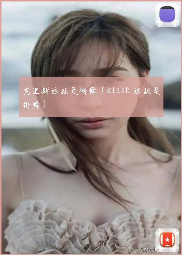 克里斯这就是街舞(klash 这就是街舞)