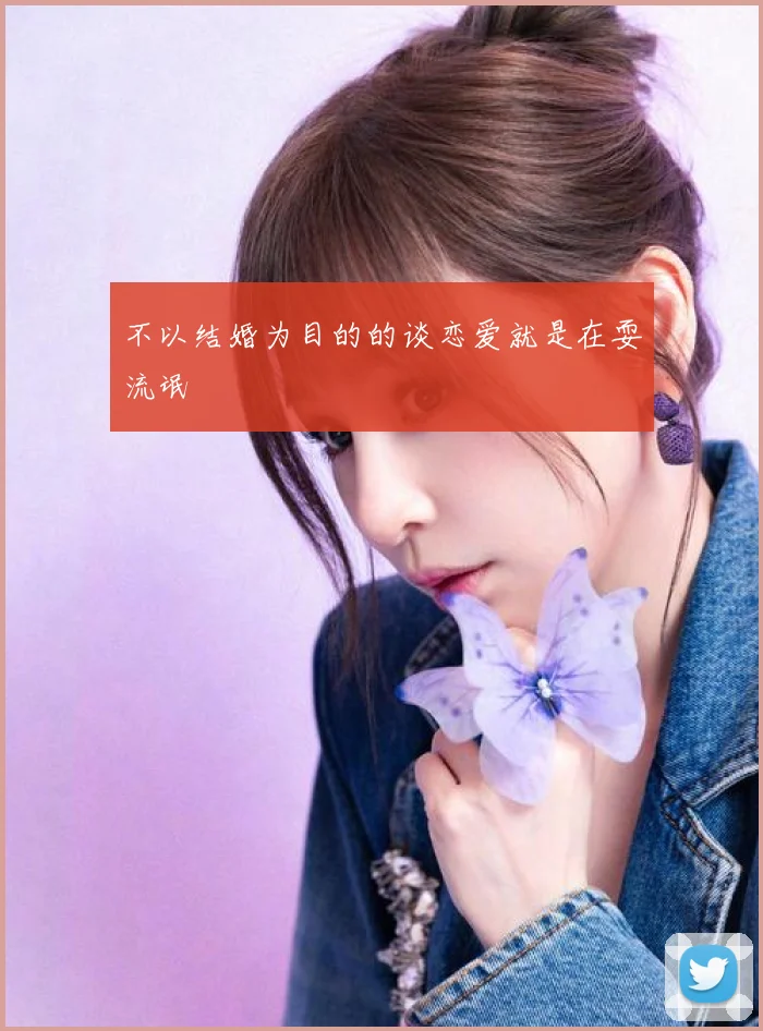 不以结婚为目的的谈恋爱就是在耍流氓