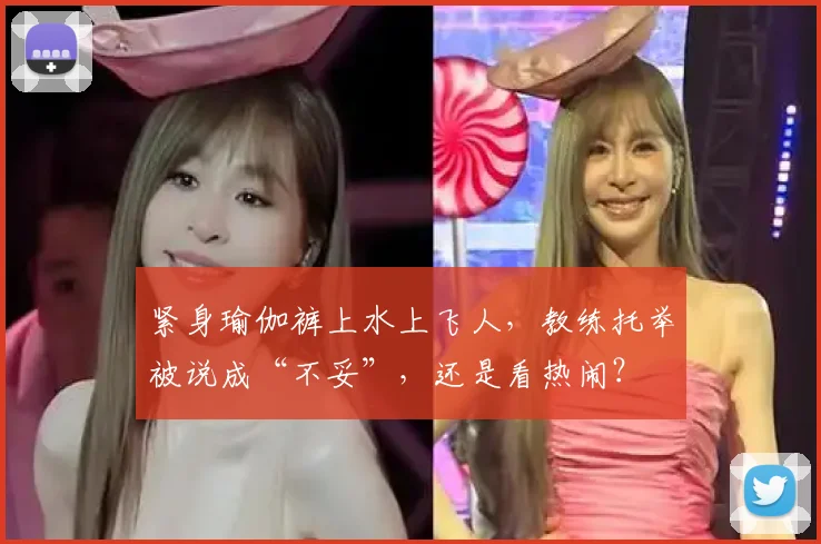 紧身瑜伽裤上水上飞人,教练托举被说成“不妥”,还是看热闹?