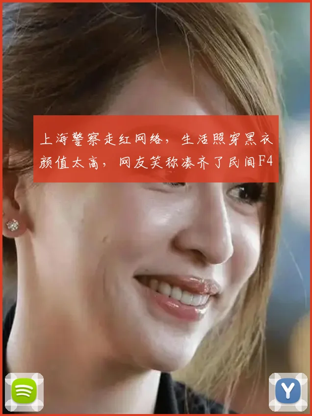 上海警察走红网络,生活照穿黑衣颜值太高,网友笑称凑齐了民间F4