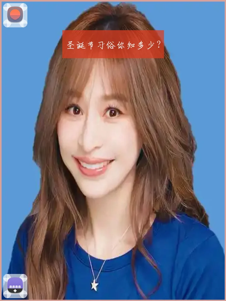 圣诞节习俗你知多少?