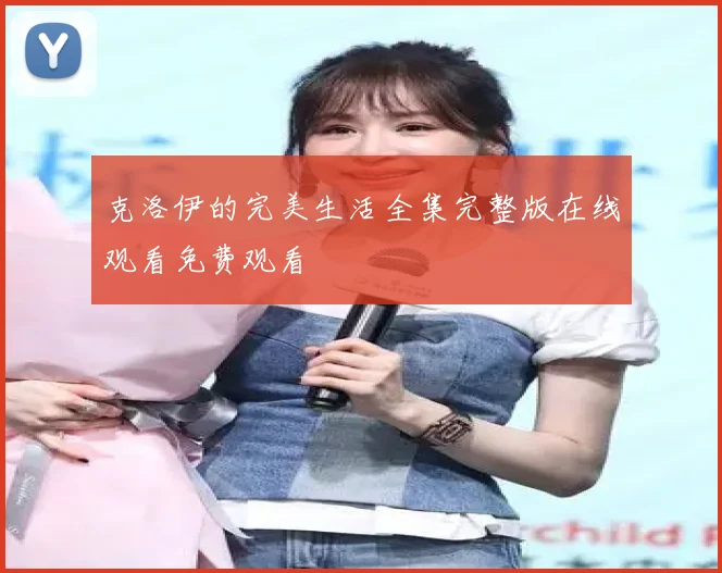 克洛伊的完美生活全集完整版在线观看免费观看