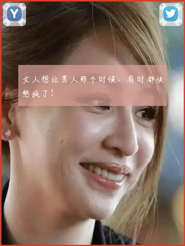 女人想让男人那个时候，有时都快憋疯了！