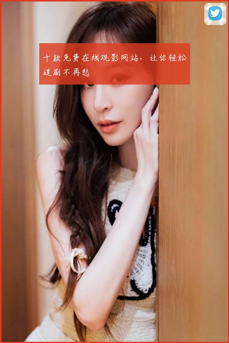 十款免费在线观影网站，让你轻松追剧不再愁