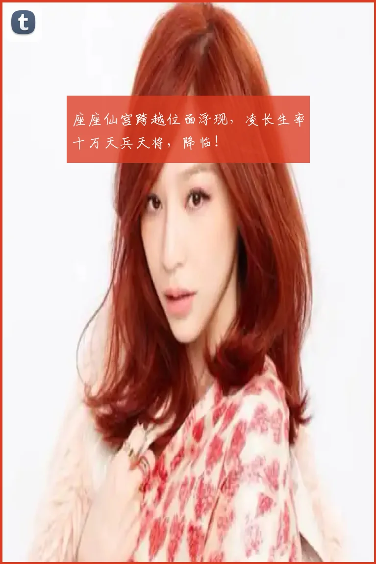 座座仙宫跨越位面浮现，凌长生率十万天兵天将，降临！