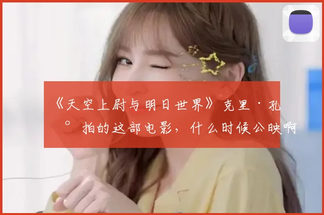 《天空上尉与明日世界》克里·孔兰拍的这部电影,什么时候公映啊