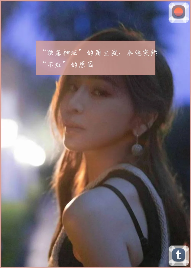 “跌落神坛”的周立波,和他突然“不红”的原因