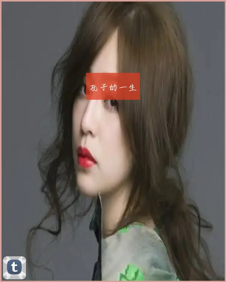 孔子的一生