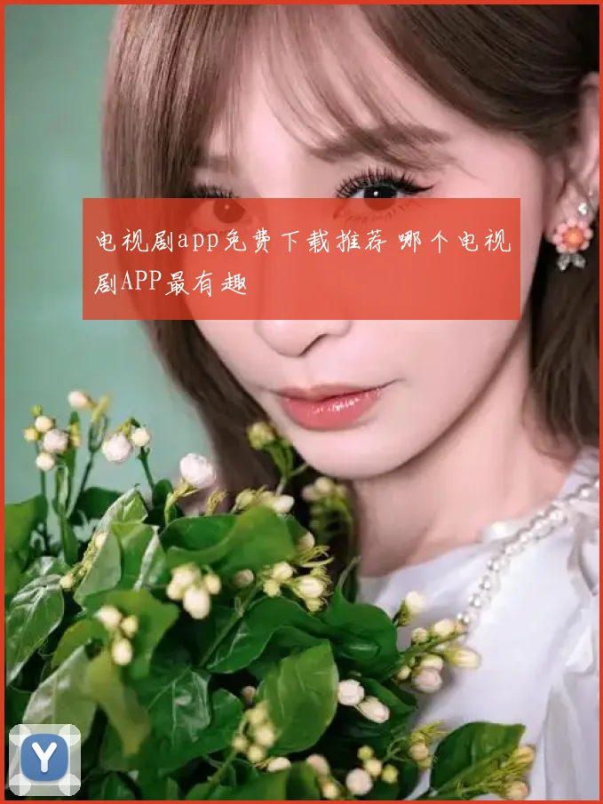 电视剧app免费下载推荐 哪个电视剧APP最有趣