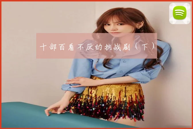 十部百看不厌的抗战剧(下)