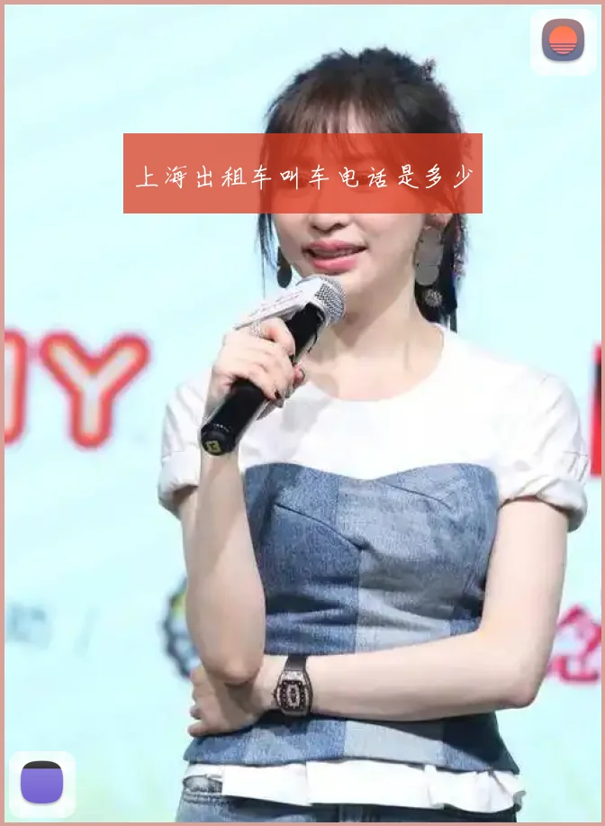 上海出租车叫车电话是多少