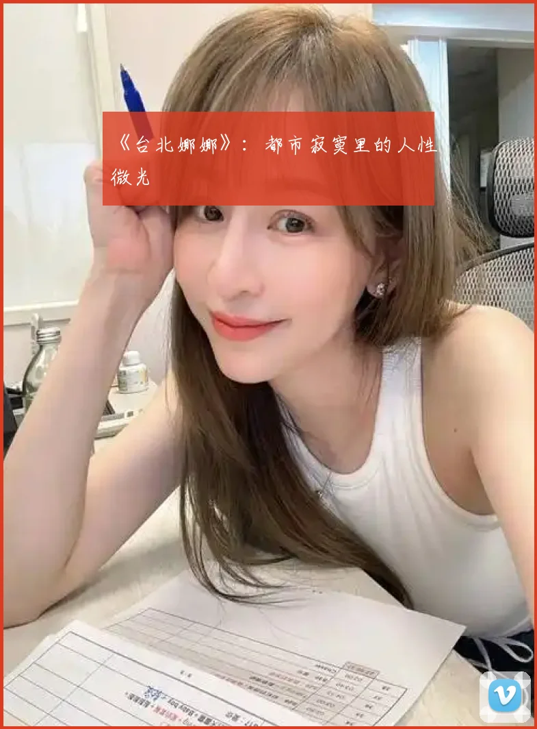 《台北娜娜》:都市寂寞里的人性微光