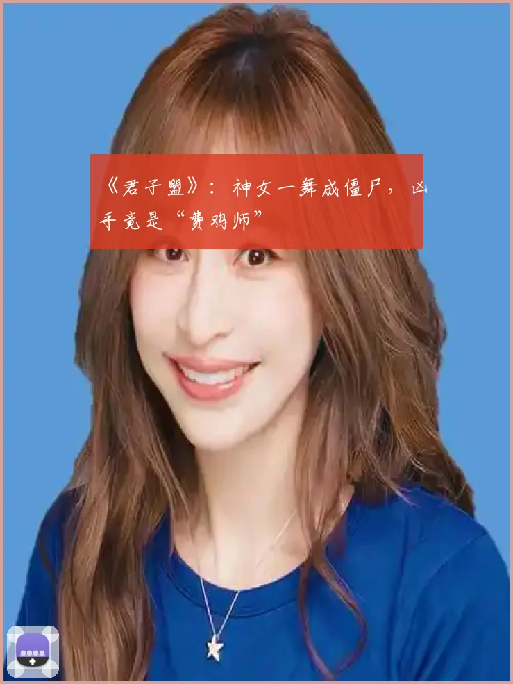《君子盟》：神女一舞成僵尸，凶手竟是“费鸡师”