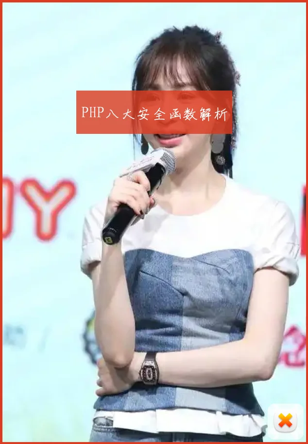 PHP八大安全函数解析