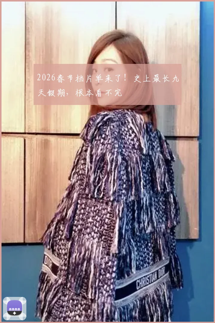 2026春节档片单来了！史上最长九天假期，根本看不完