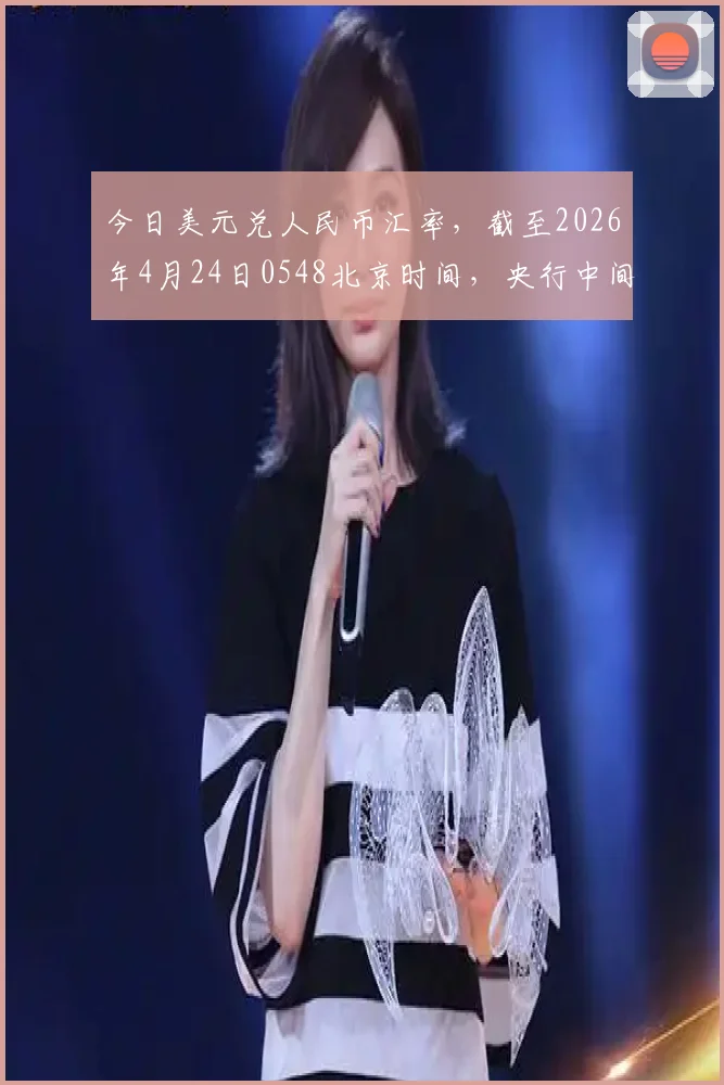 今日美元兑人民币汇率,截至2026年4月24日0548北京时间,央行中间价6.8650元在岸实时6.8326元,实际换汇以银行为准