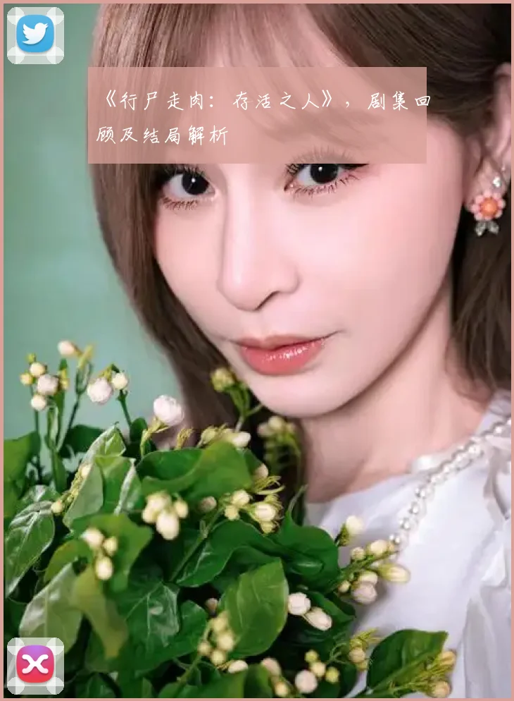 《行尸走肉:存活之人》,剧集回顾及结局解析