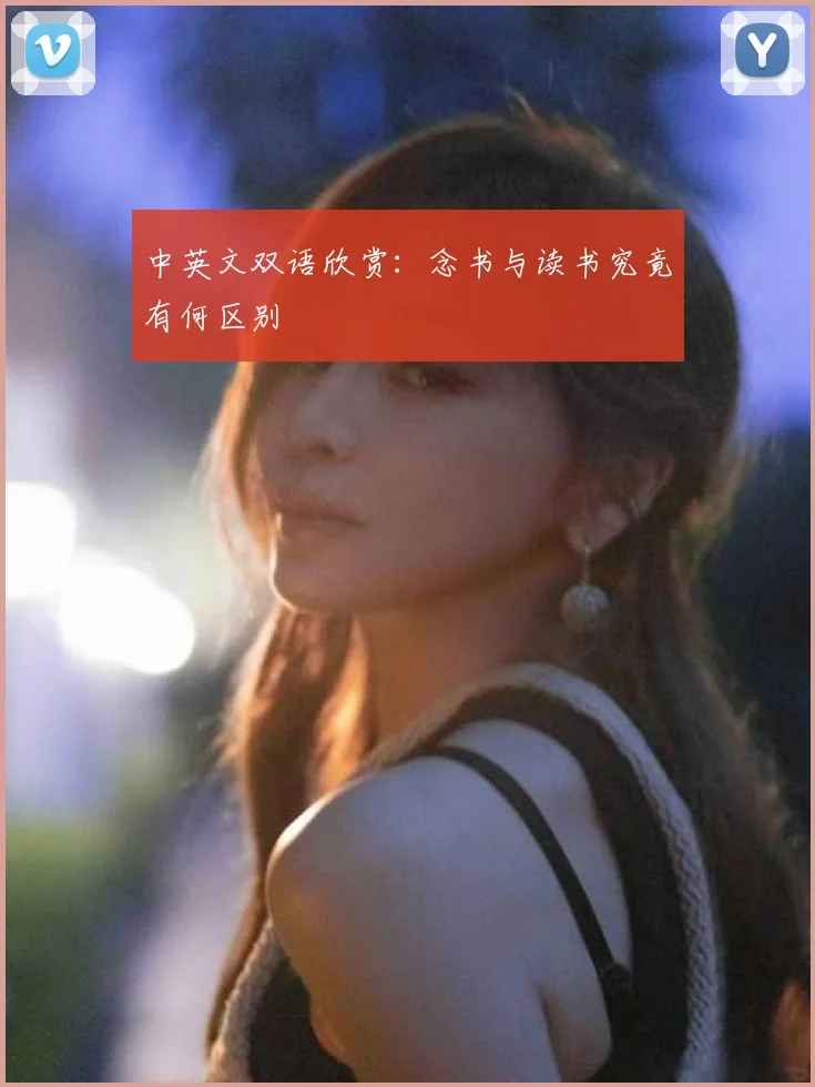 中英文双语欣赏:念书与读书究竟有何区别