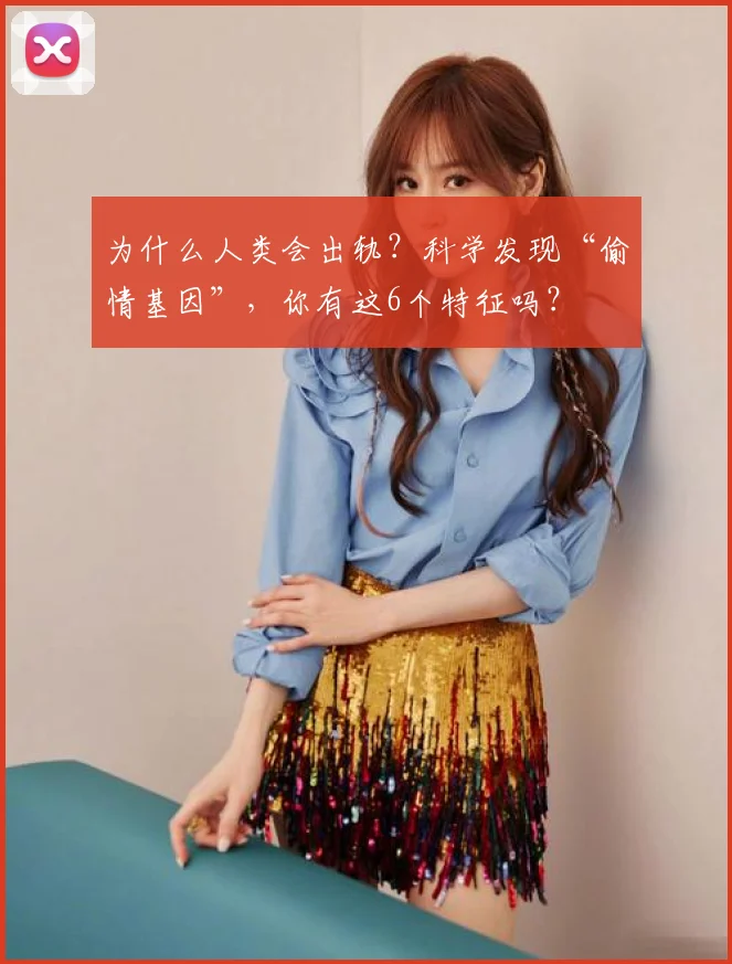为什么人类会出轨?科学发现“偷情基因”,你有这6个特征吗?