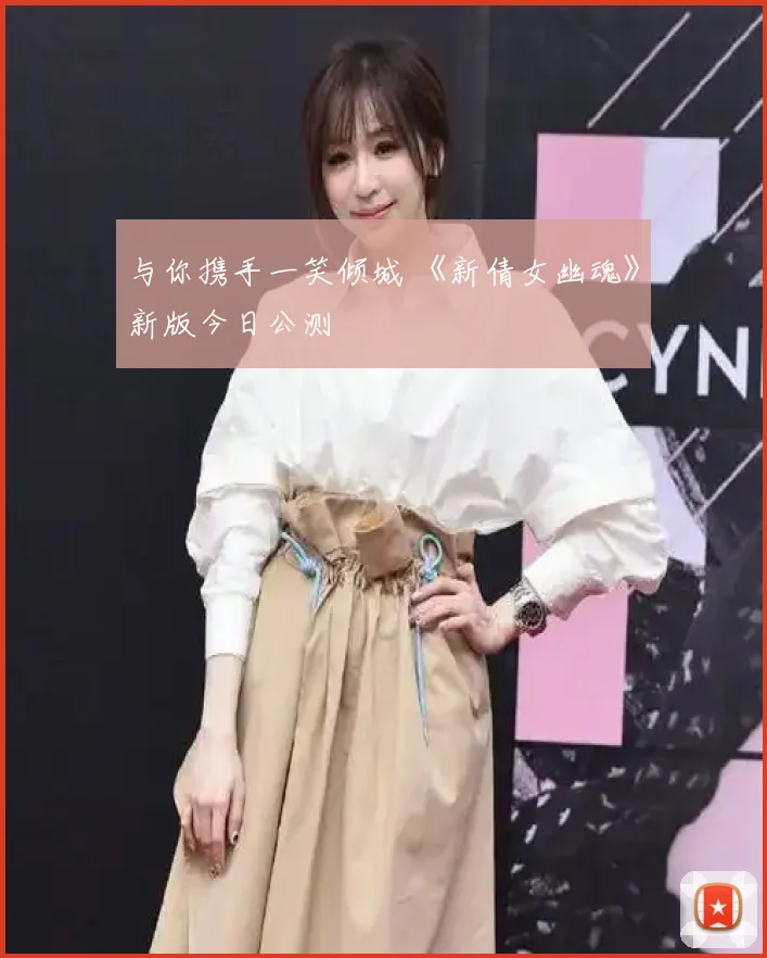 与你携手一笑倾城 《新倩女幽魂》新版今日公测