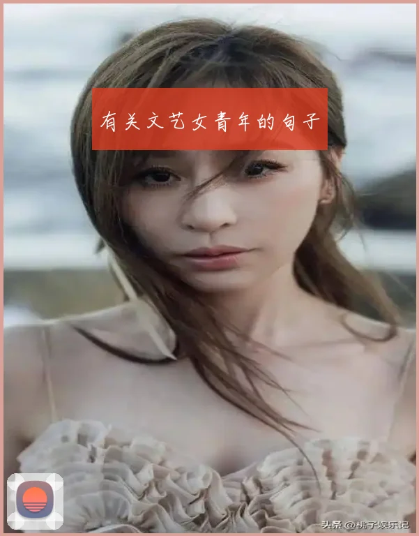 有关文艺女青年的句子