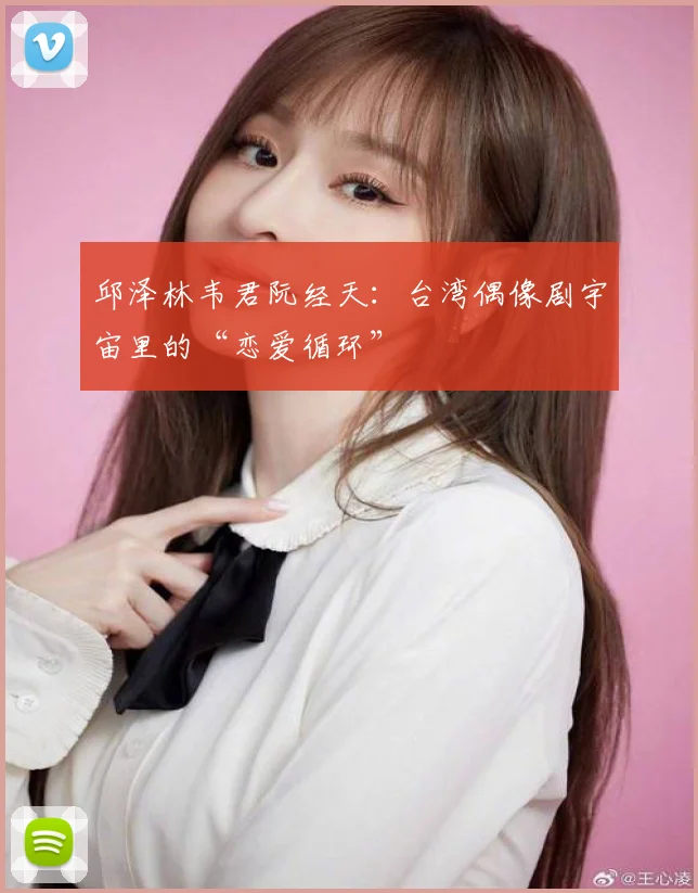 邱泽林韦君阮经天：台湾偶像剧宇宙里的“恋爱循环”