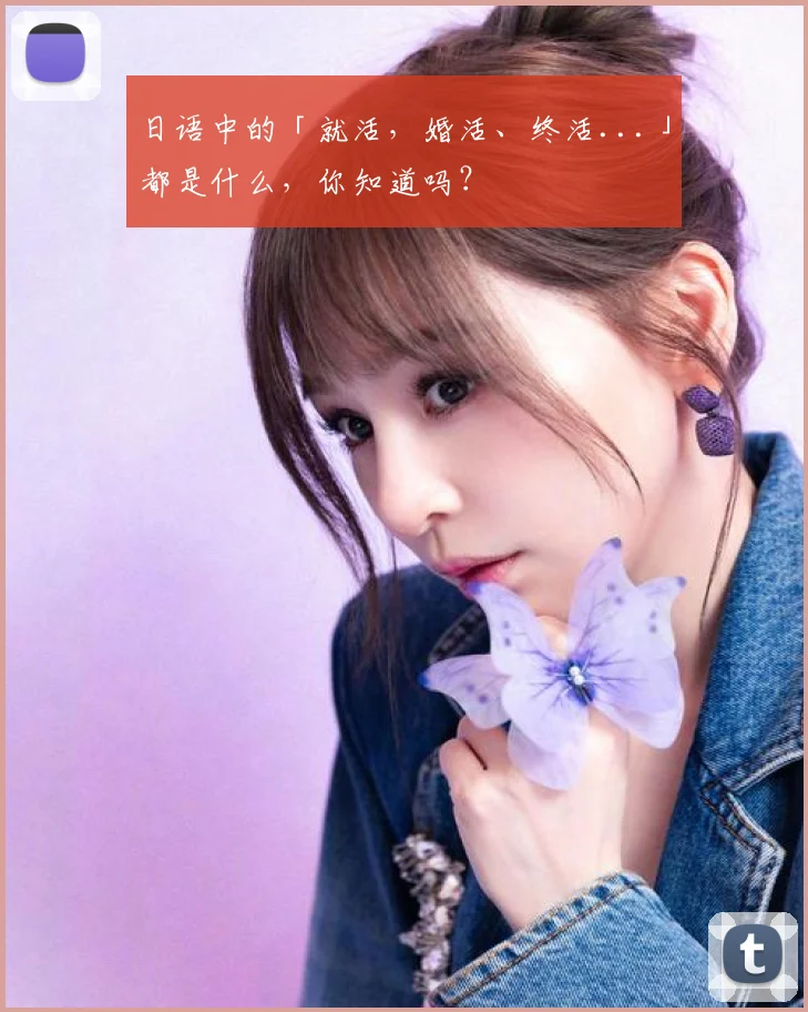 日语中的「就活,婚活、终活...」都是什么,你知道吗?