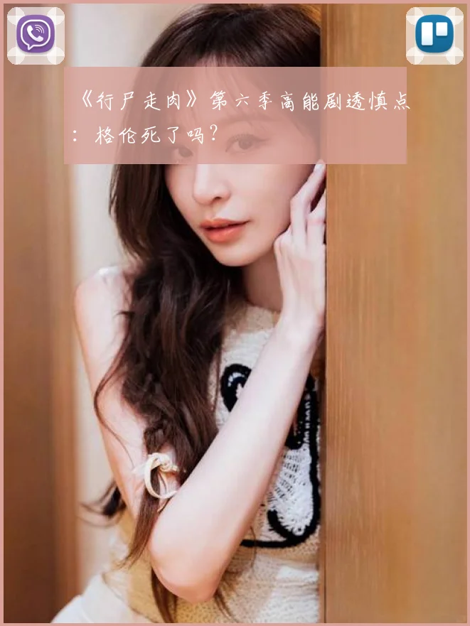 《行尸走肉》第六季高能剧透慎点:格伦死了吗?