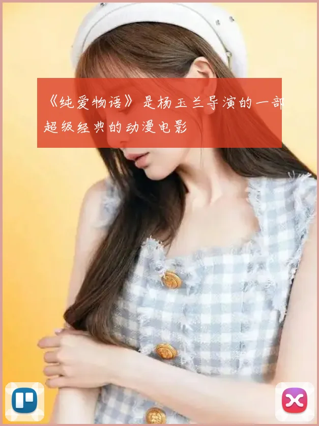 《纯爱物语》是杨玉兰导演的一部超级经典的动漫电影
