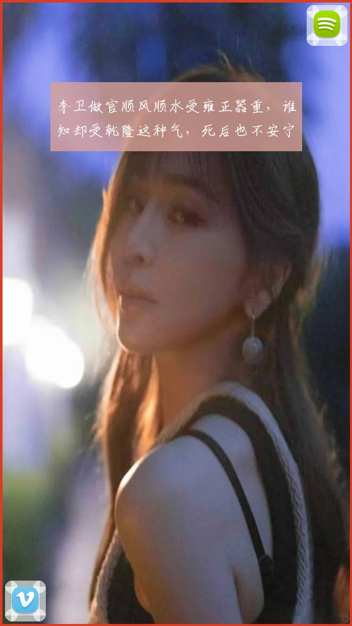 李卫做官顺风顺水受雍正器重,谁知却受乾隆这种气,死后也不安宁
