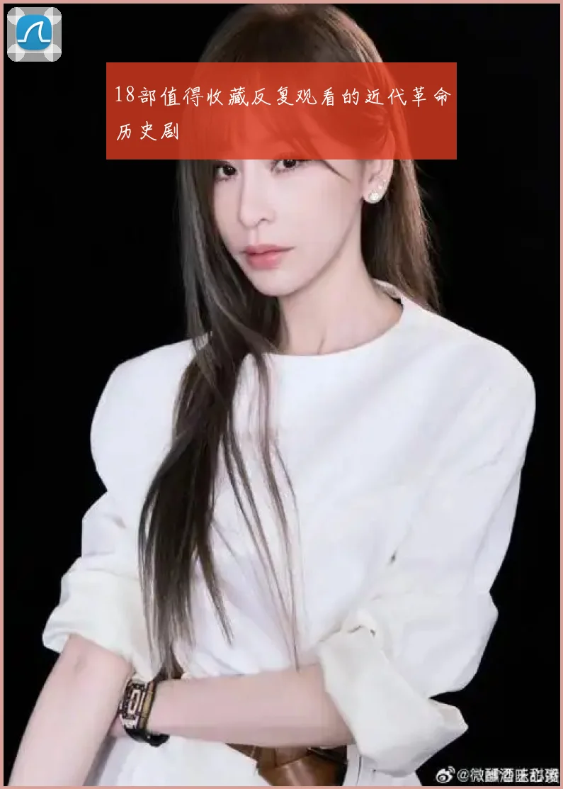18部值得收藏反复观看的近代革命历史剧