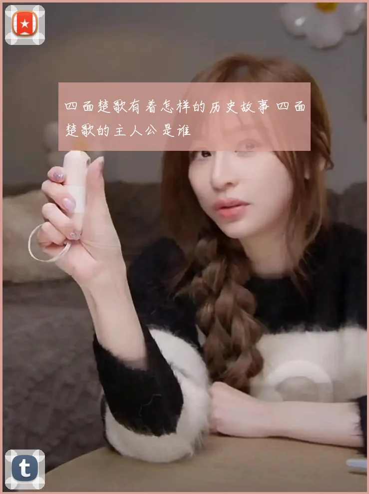 四面楚歌有着怎样的历史故事 四面楚歌的主人公是谁