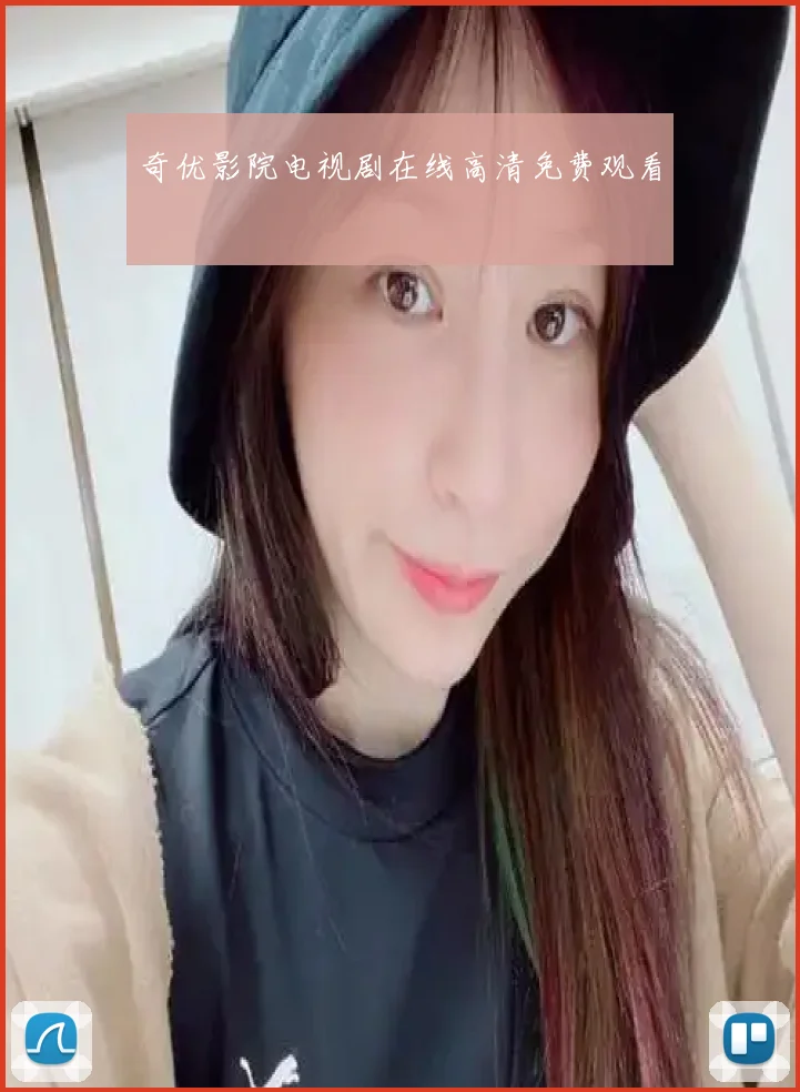 奇优影院电视剧在线高清免费观看