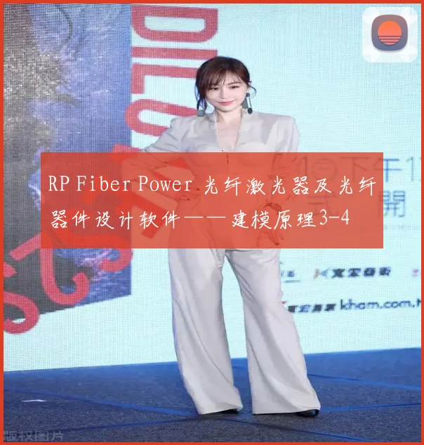 RP Fiber Power 光纤激光器及光纤器件设计软件——建模原理3-4