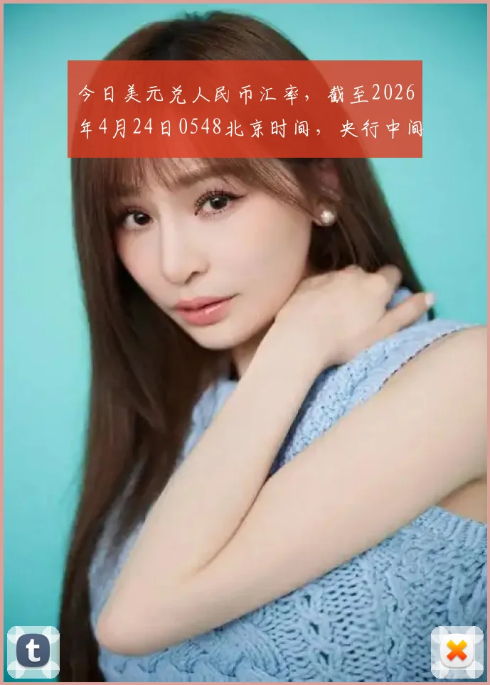 今日美元兑人民币汇率,截至2026年4月24日0548北京时间,央行中间价6.8650元在岸实时6.8326元,实际换汇以银行为准