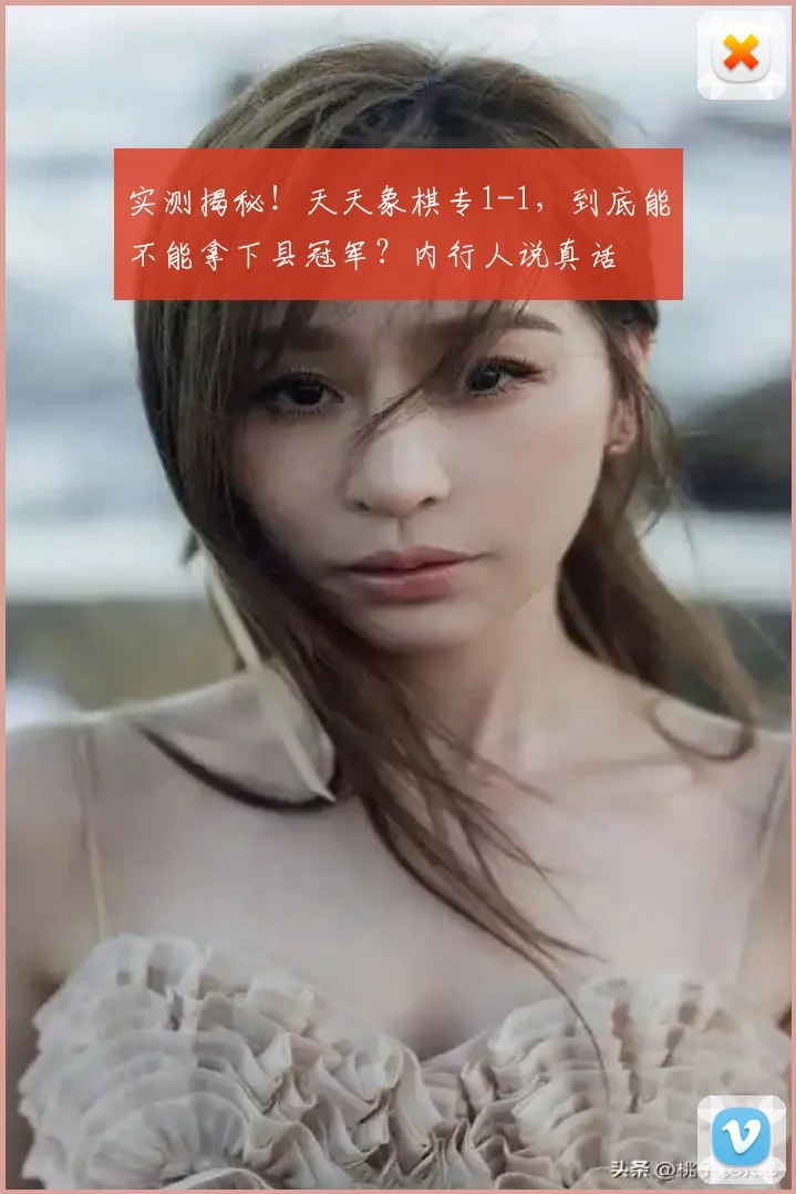 实测揭秘!天天象棋专1-1,到底能不能拿下县冠军?内行人说真话
