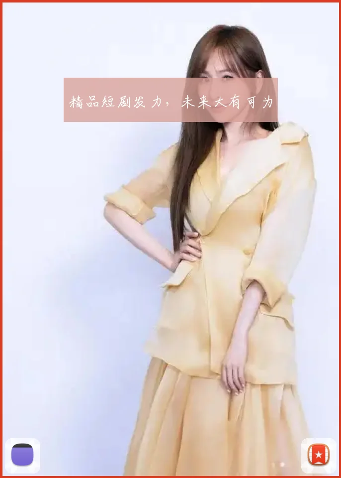 精品短剧发力,未来大有可为