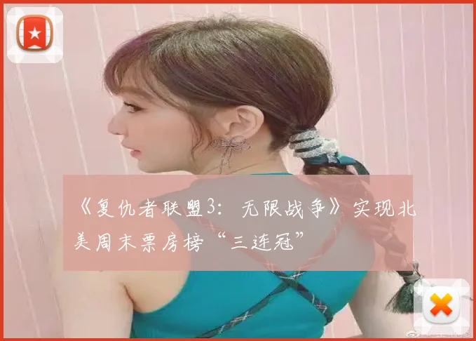 《复仇者联盟3:无限战争》实现北美周末票房榜“三连冠”