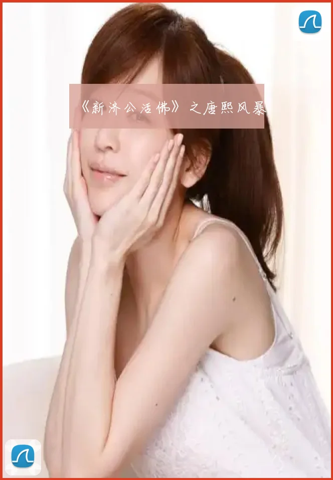 《新济公活佛》之唐熙风暴