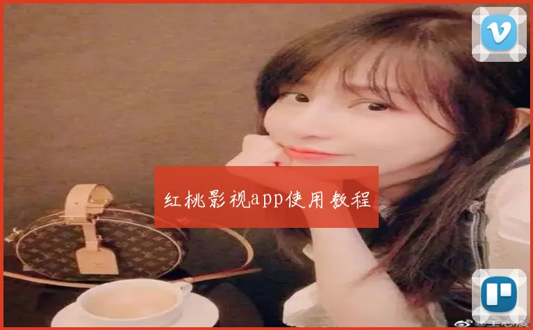 红桃影视app使用教程