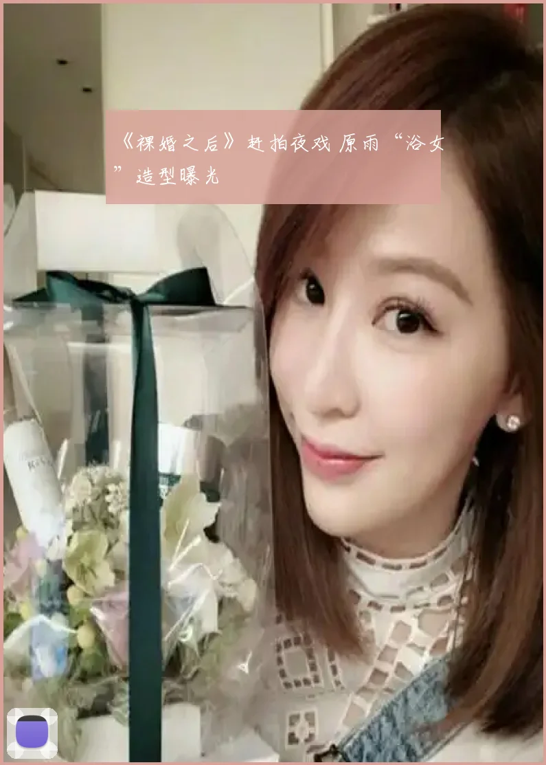 《裸婚之后》赶拍夜戏 原雨“浴女”造型曝光